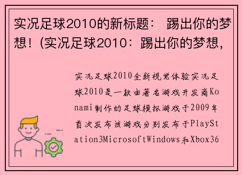 实况足球2010的新标题： 踢出你的梦想！(实况足球2010：踢出你的梦想，再次闪耀！)