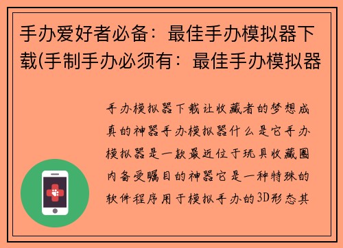 手办爱好者必备：最佳手办模拟器下载(手制手办必须有：最佳手办模拟器下载)