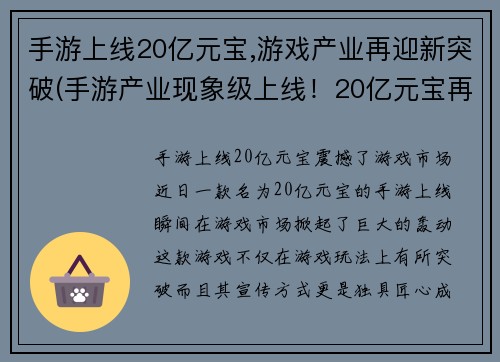 手游上线20亿元宝,游戏产业再迎新突破(手游产业现象级上线！20亿元宝再掀新火花！)