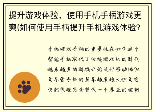 提升游戏体验，使用手机手柄游戏更爽(如何使用手柄提升手机游戏体验？)