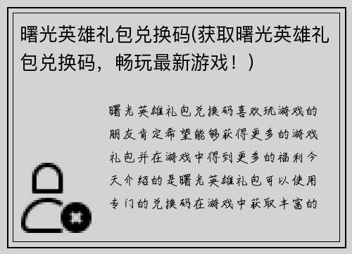曙光英雄礼包兑换码(获取曙光英雄礼包兑换码，畅玩最新游戏！)