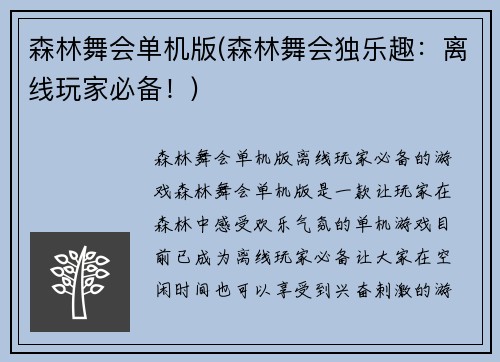 森林舞会单机版(森林舞会独乐趣：离线玩家必备！)