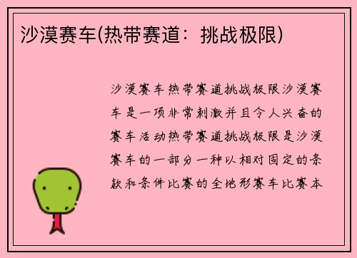 沙漠赛车(热带赛道：挑战极限)