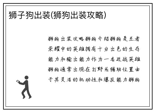 狮子狗出装(狮狗出装攻略)