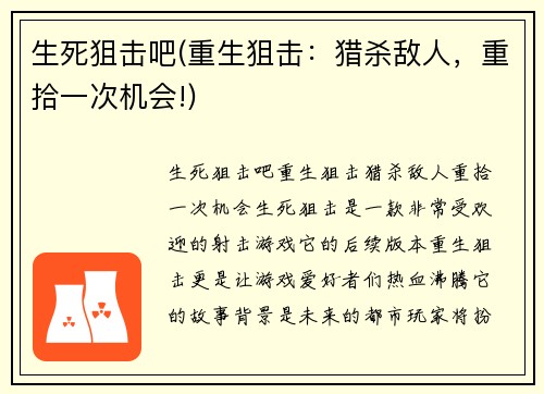 生死狙击吧(重生狙击：猎杀敌人，重拾一次机会!)