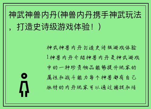 神武神兽内丹(神兽内丹携手神武玩法，打造史诗级游戏体验！)